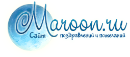 Maroon.ru - сайт поздравлений и пожеланий